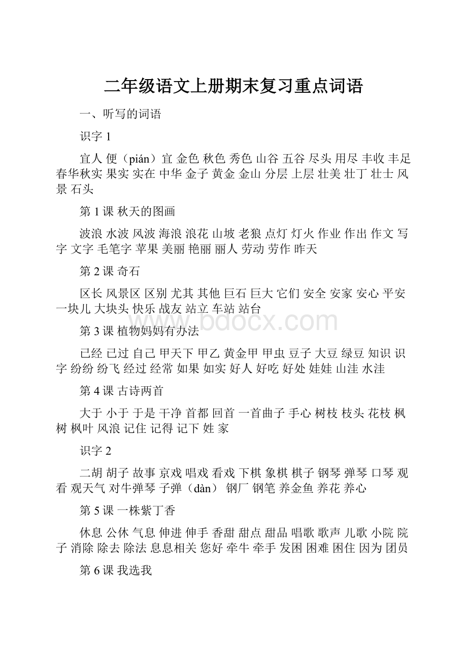 二年级语文上册期末复习重点词语.docx