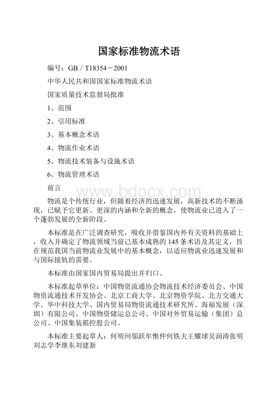 国家标准物流术语.docx