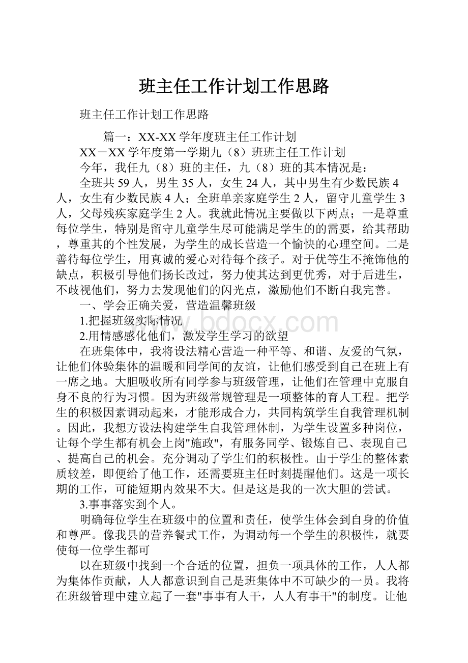 班主任工作计划工作思路.docx