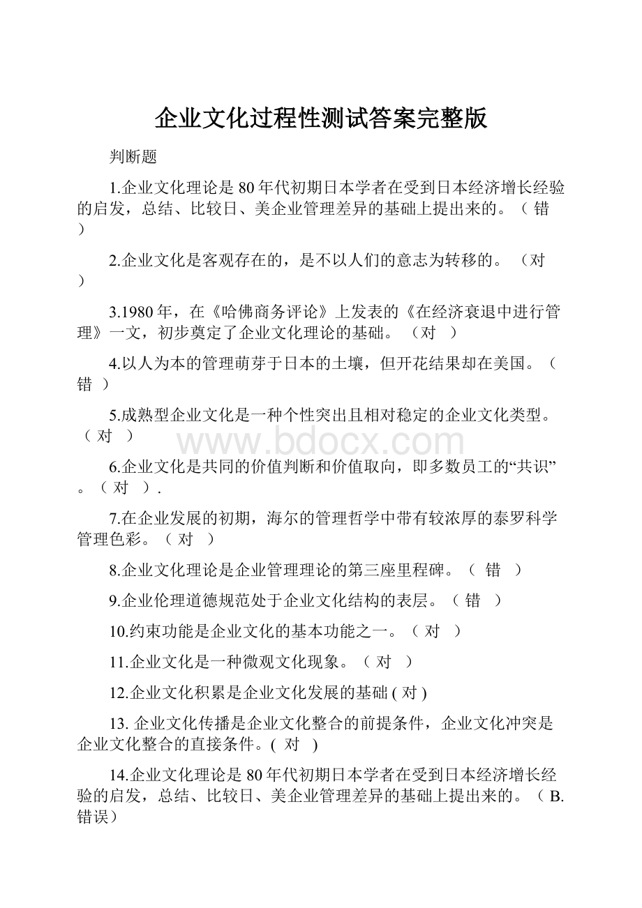 企业文化过程性测试答案完整版.docx_第1页