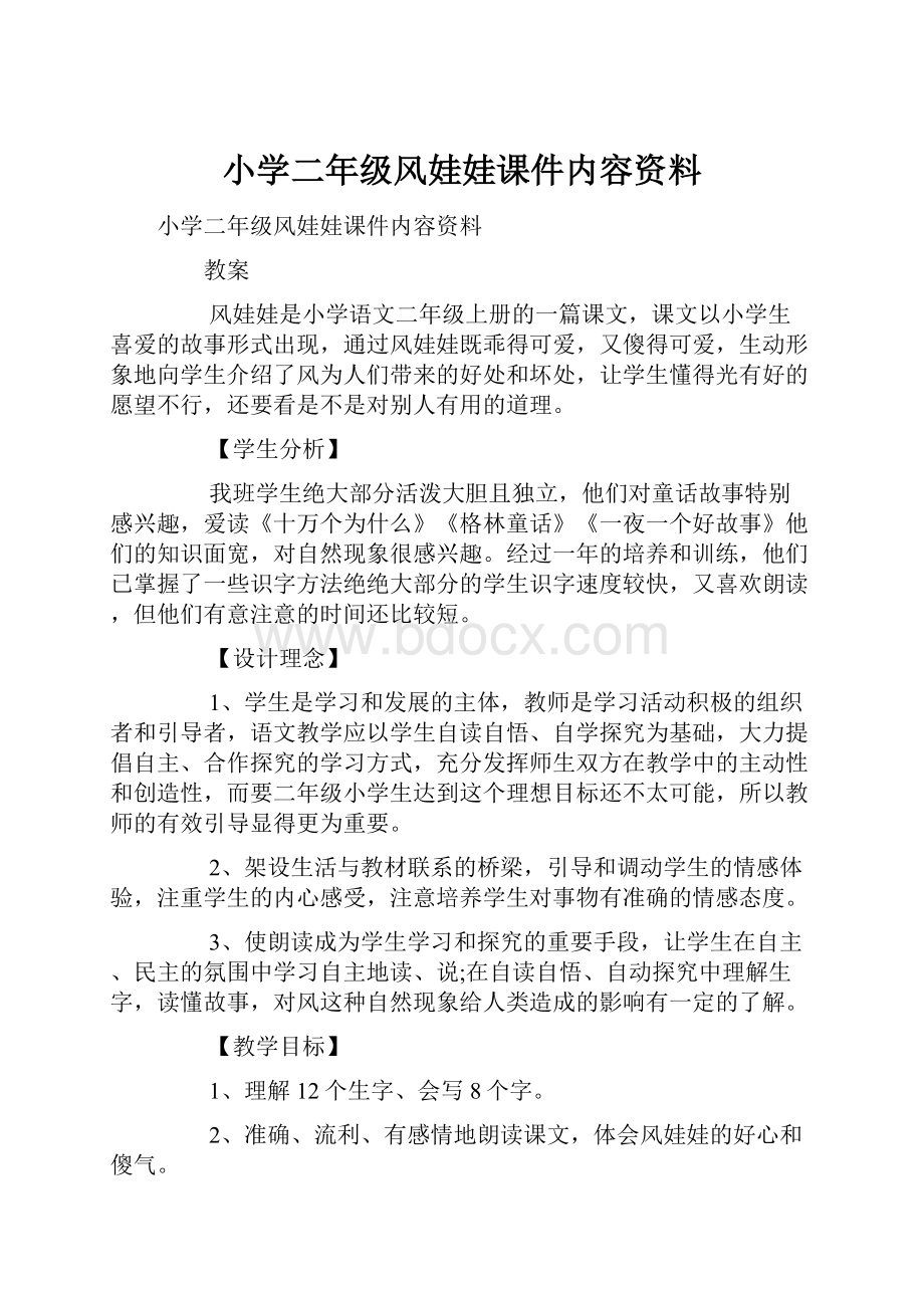 小学二年级风娃娃课件内容资料.docx_第1页