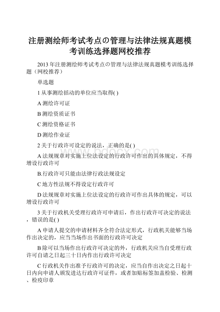 注册测绘师考试考点の管理与法律法规真题模考训练选择题网校推荐.docx_第1页