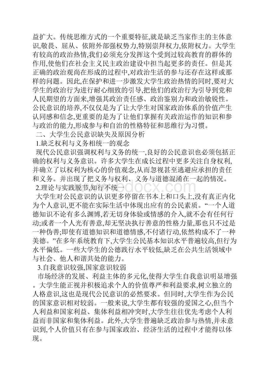 论当代大学生现代公民意识的培养.docx_第3页