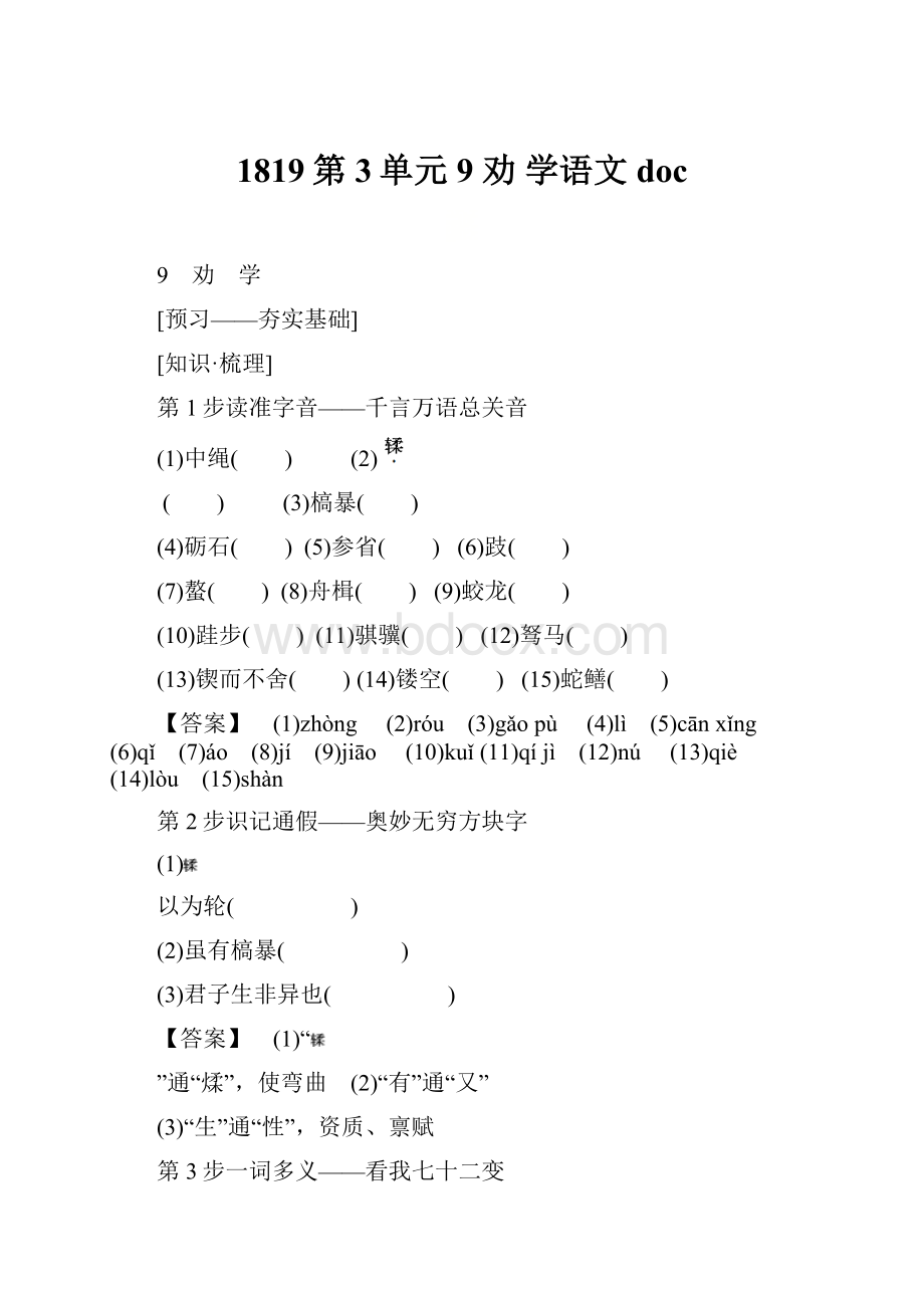 1819第3单元9 劝 学语文doc.docx