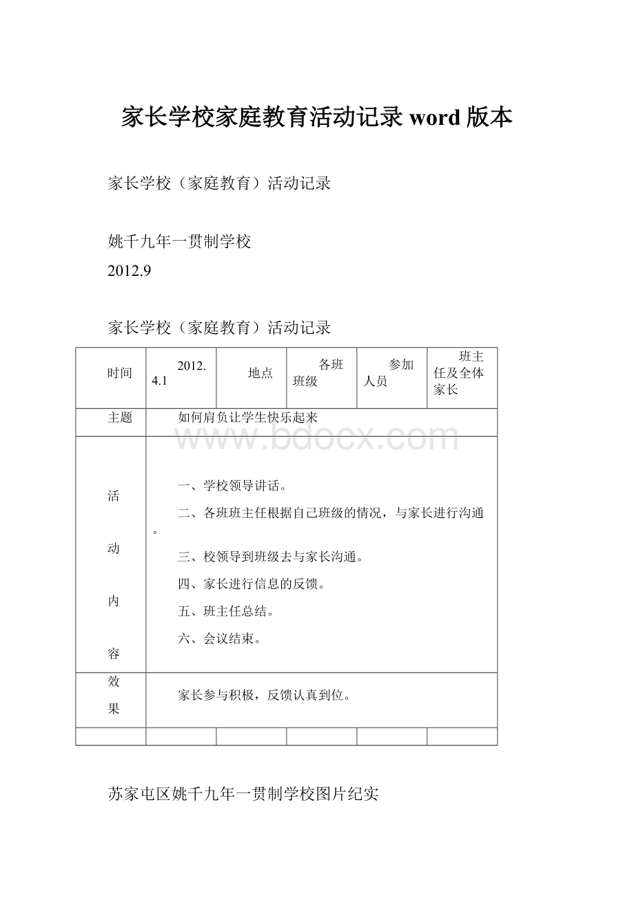 家长学校家庭教育活动记录word版本.docx