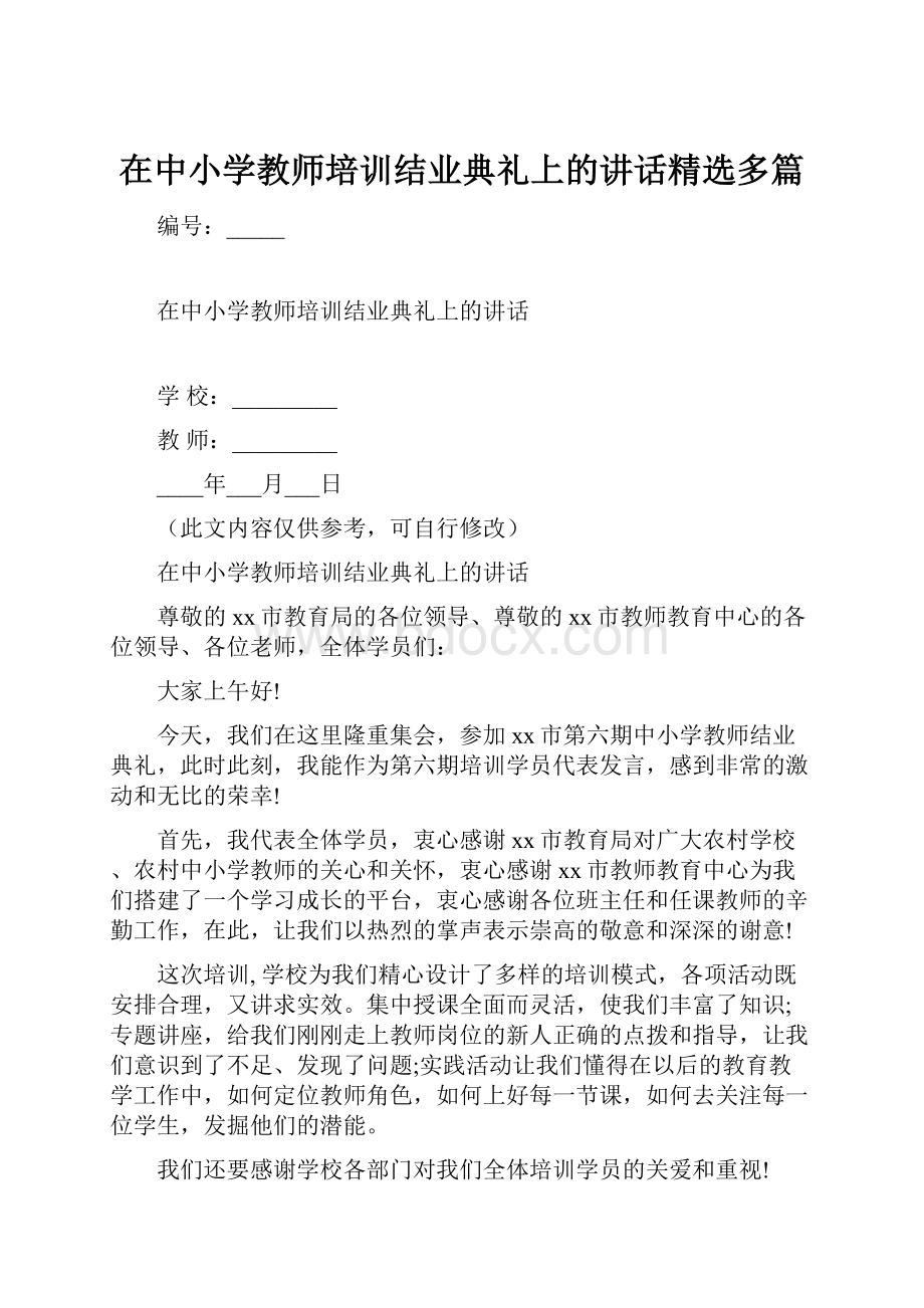 在中小学教师培训结业典礼上的讲话精选多篇.docx