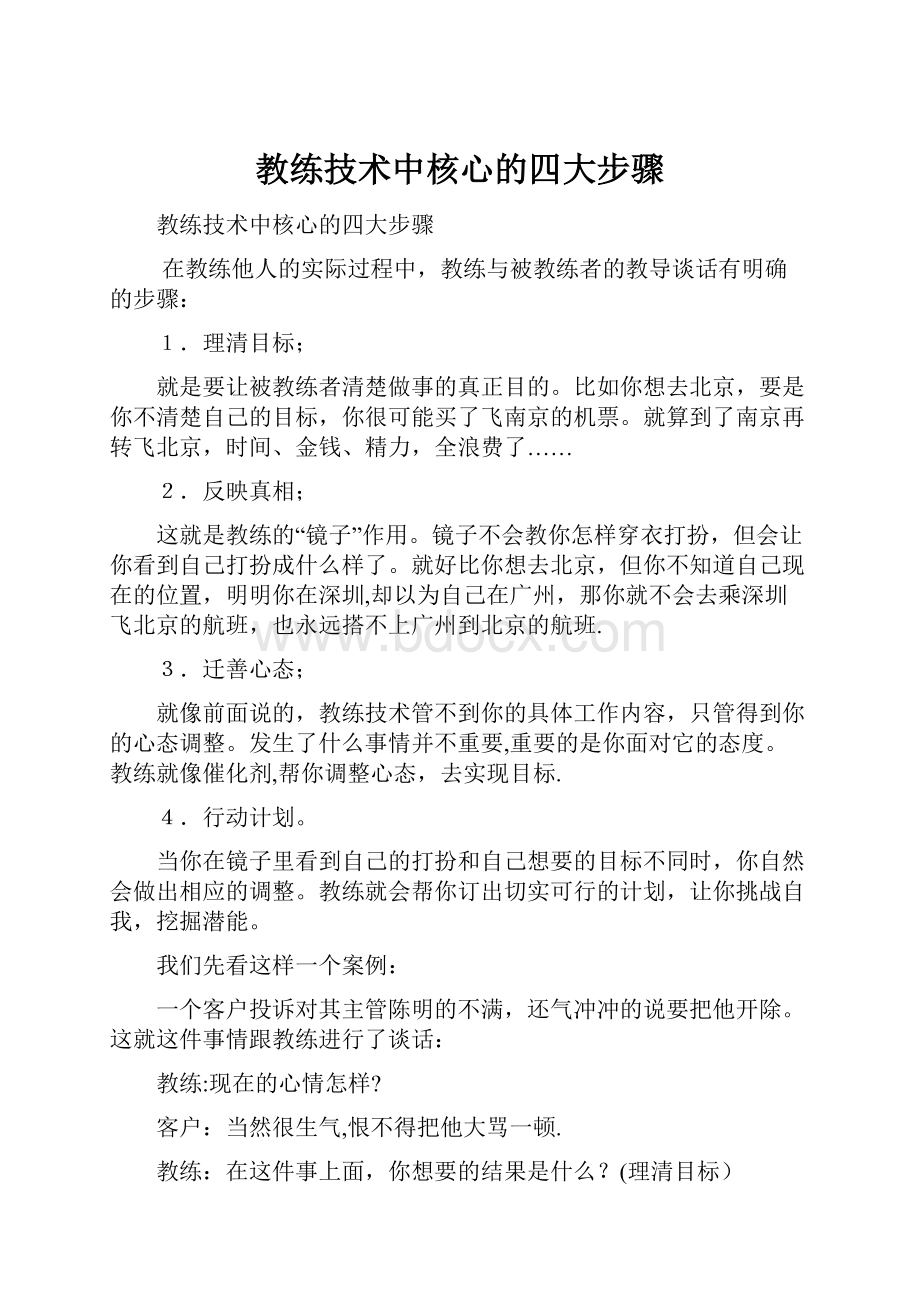 教练技术中核心的四大步骤.docx_第1页