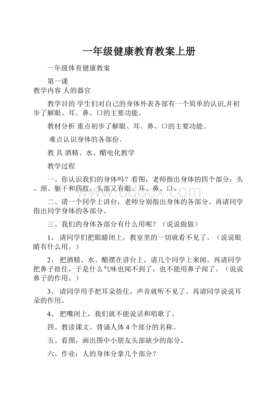 一年级健康教育教案上册.docx_第1页