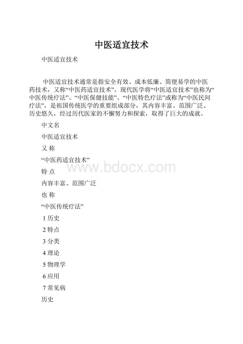 中医适宜技术.docx