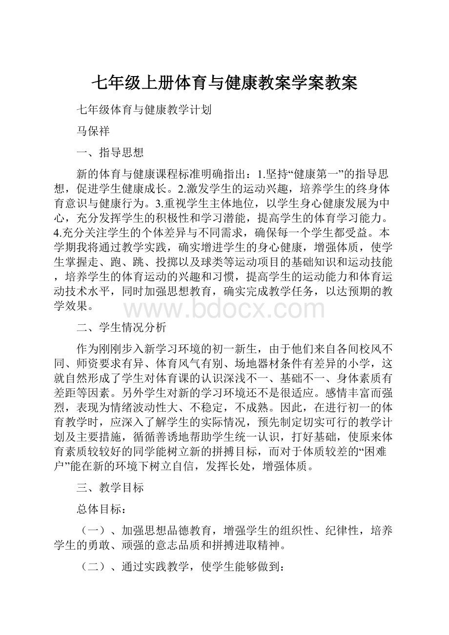 七年级上册体育与健康教案学案教案.docx