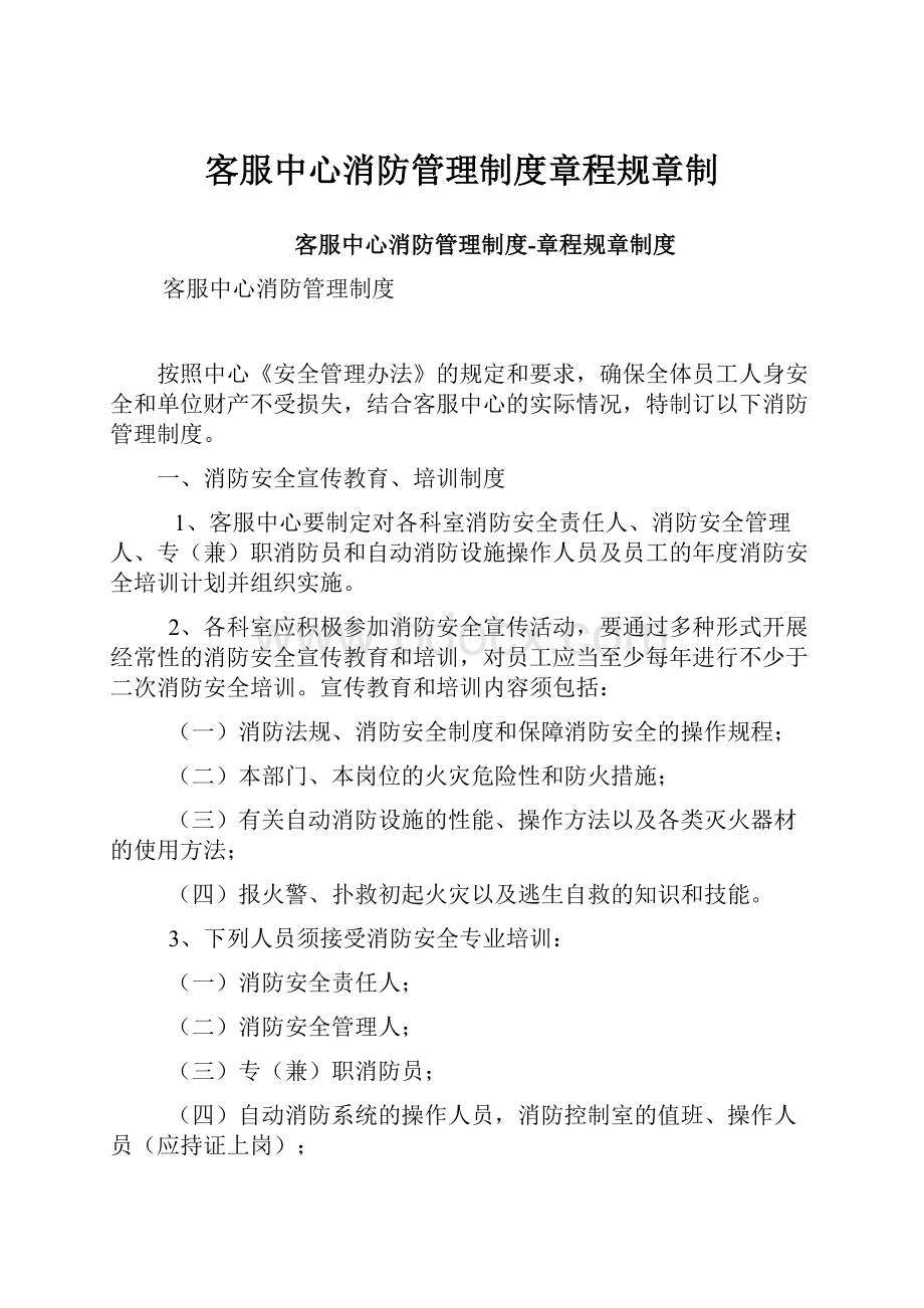 客服中心消防管理制度章程规章制.docx