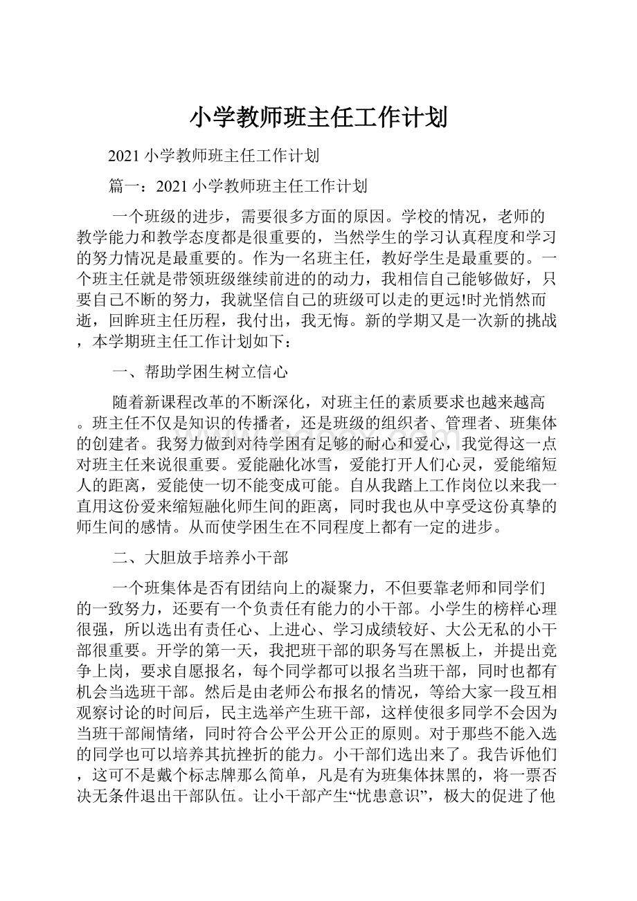 小学教师班主任工作计划.docx