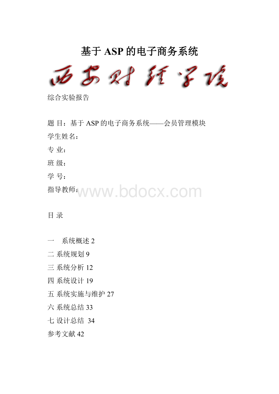 基于ASP的电子商务系统.docx_第1页