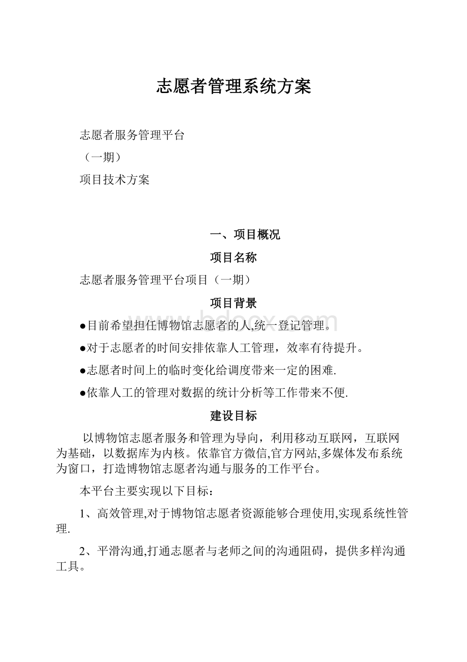 志愿者管理系统方案.docx_第1页