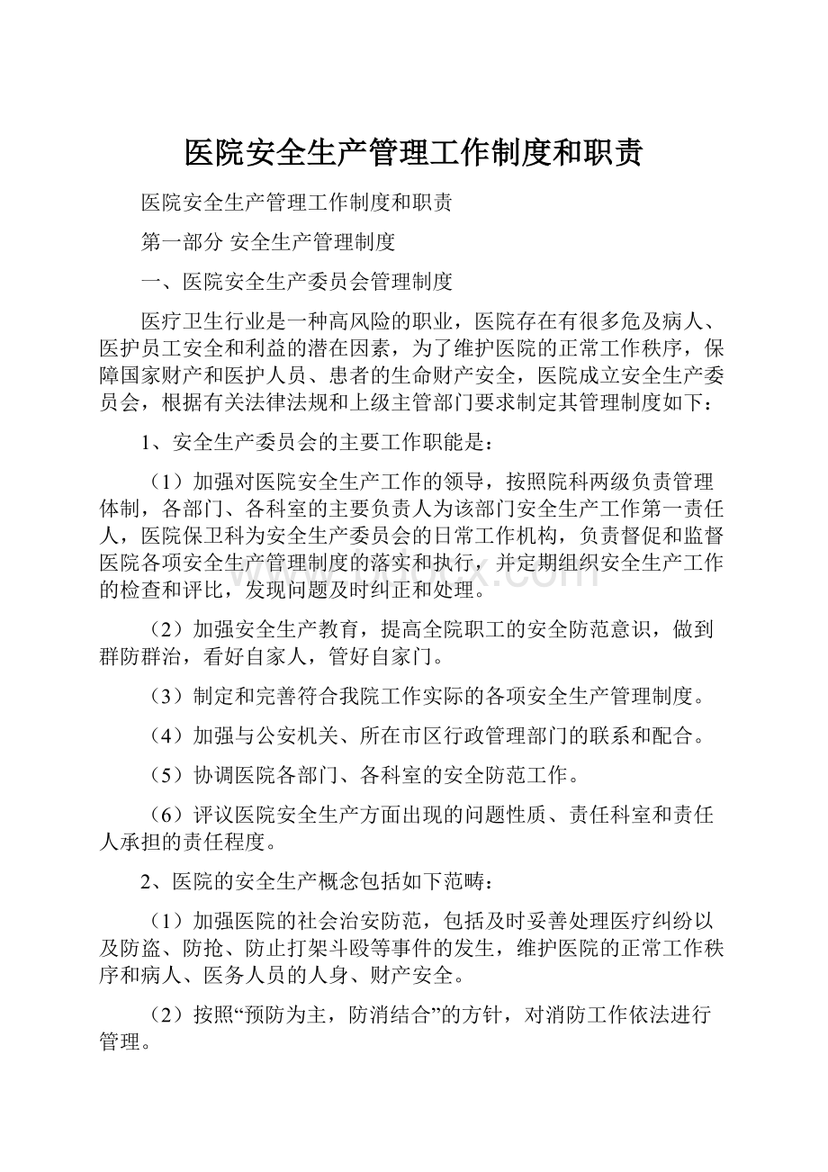 医院安全生产管理工作制度和职责.docx