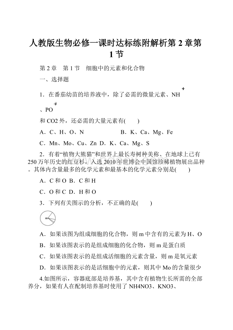 人教版生物必修一课时达标练附解析第2章第1节.docx_第1页