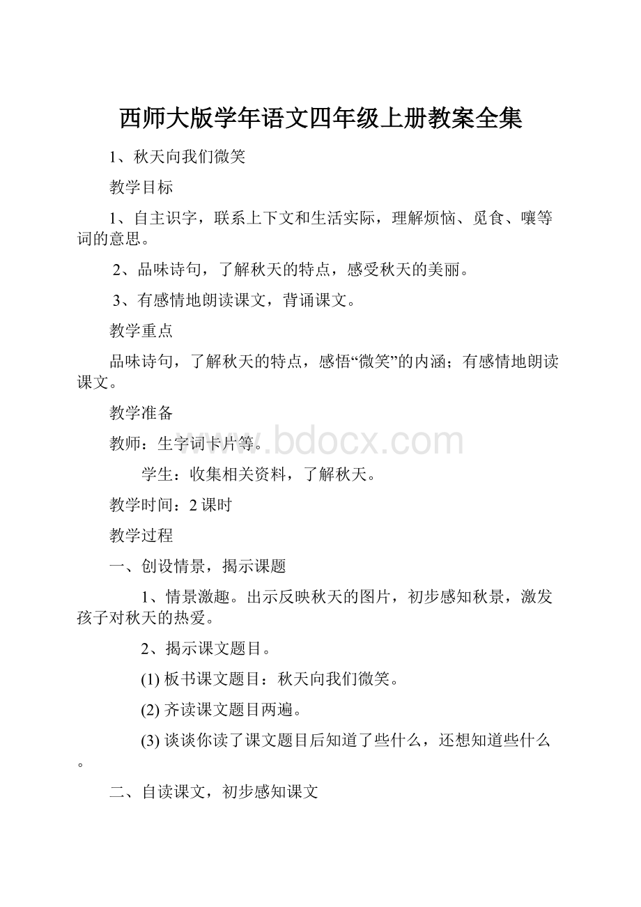 西师大版学年语文四年级上册教案全集.docx