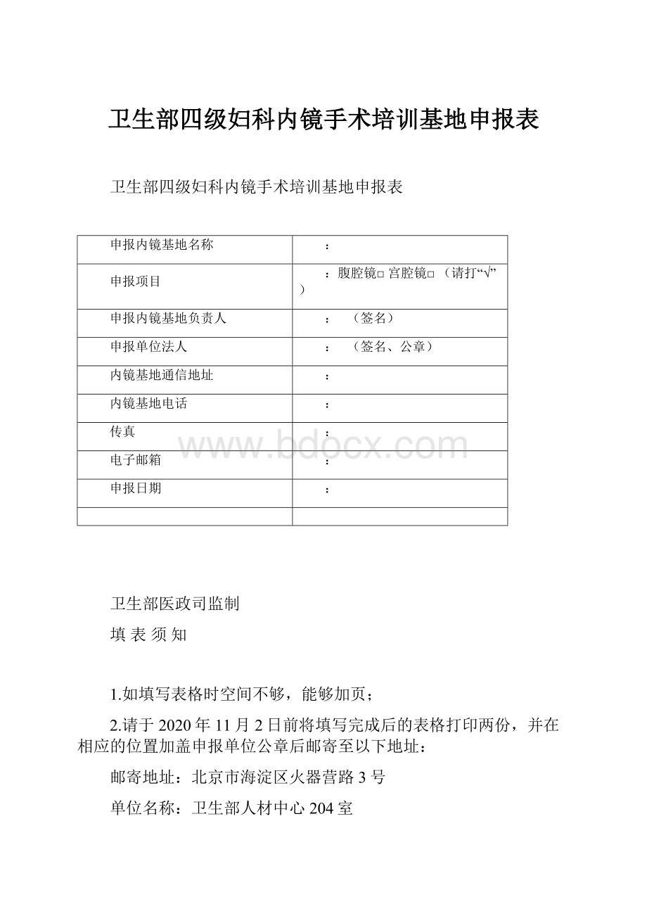 卫生部四级妇科内镜手术培训基地申报表.docx_第1页