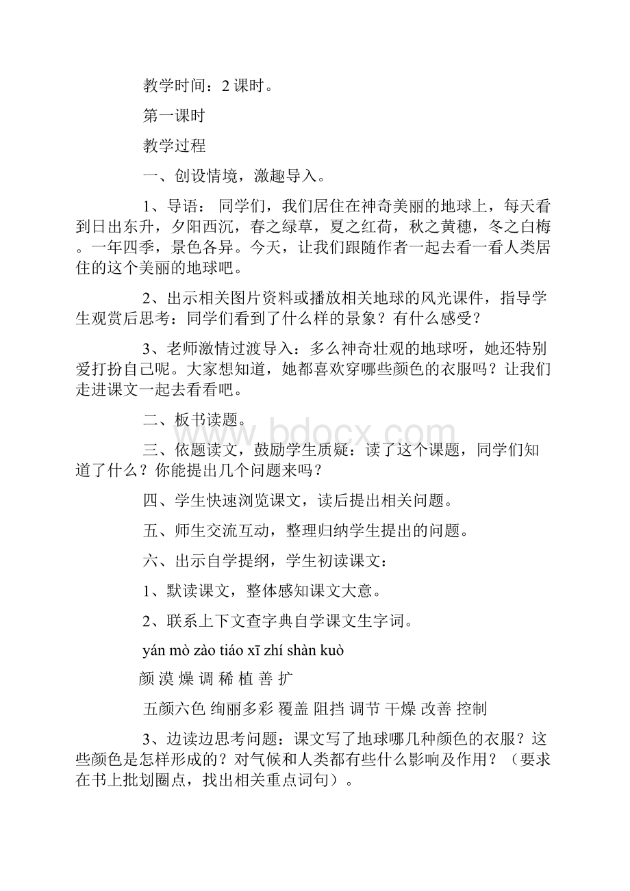 鄂教版四年级下册语文《变幻多彩的地球》教案及说课.docx_第2页