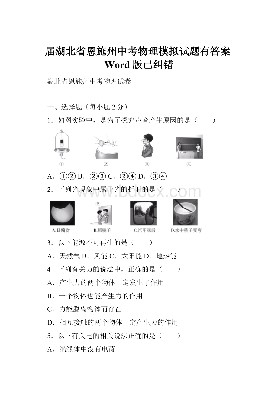 届湖北省恩施州中考物理模拟试题有答案Word版已纠错.docx