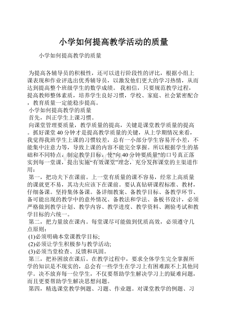 小学如何提高教学活动的质量.docx_第1页