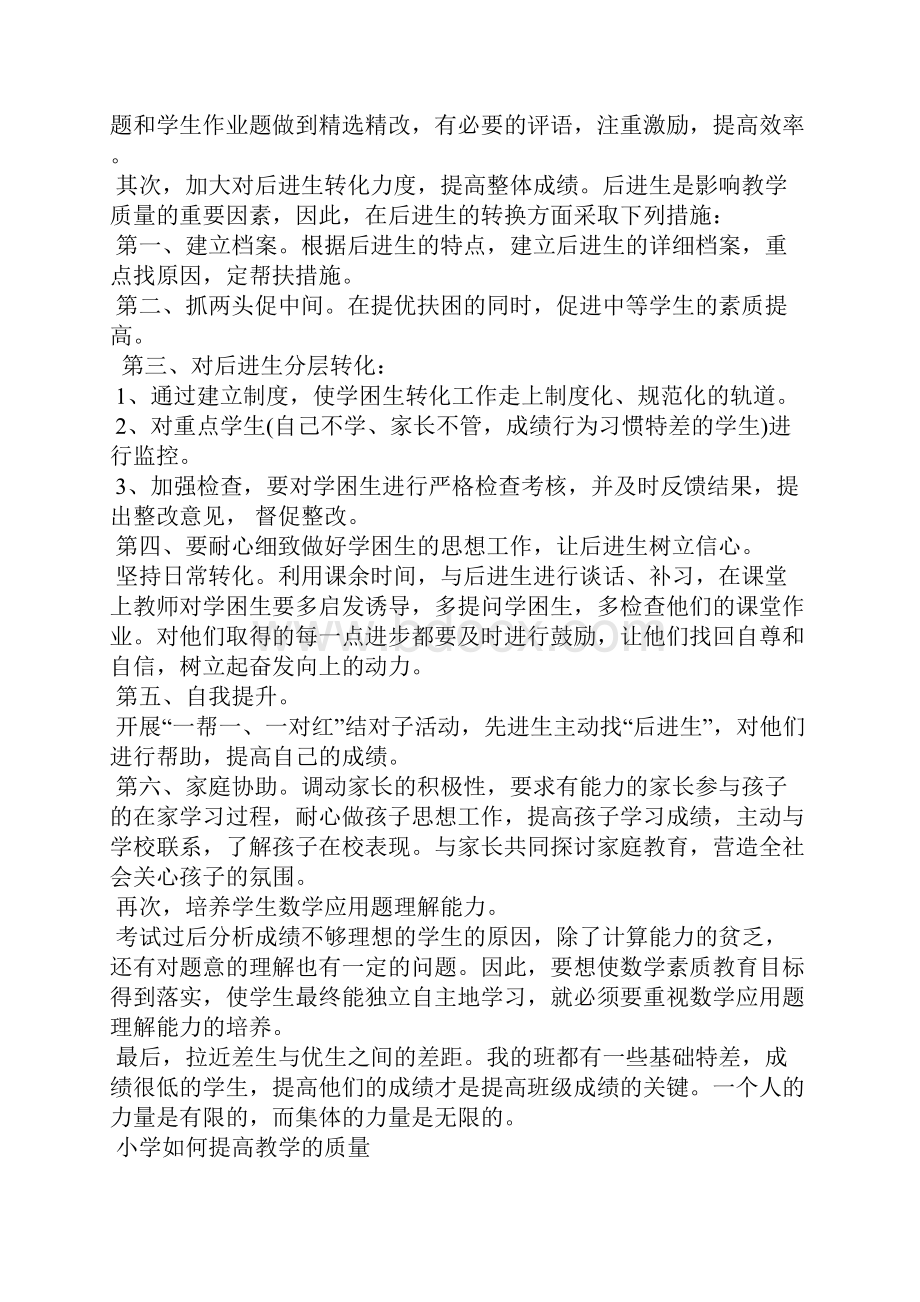 小学如何提高教学活动的质量.docx_第2页