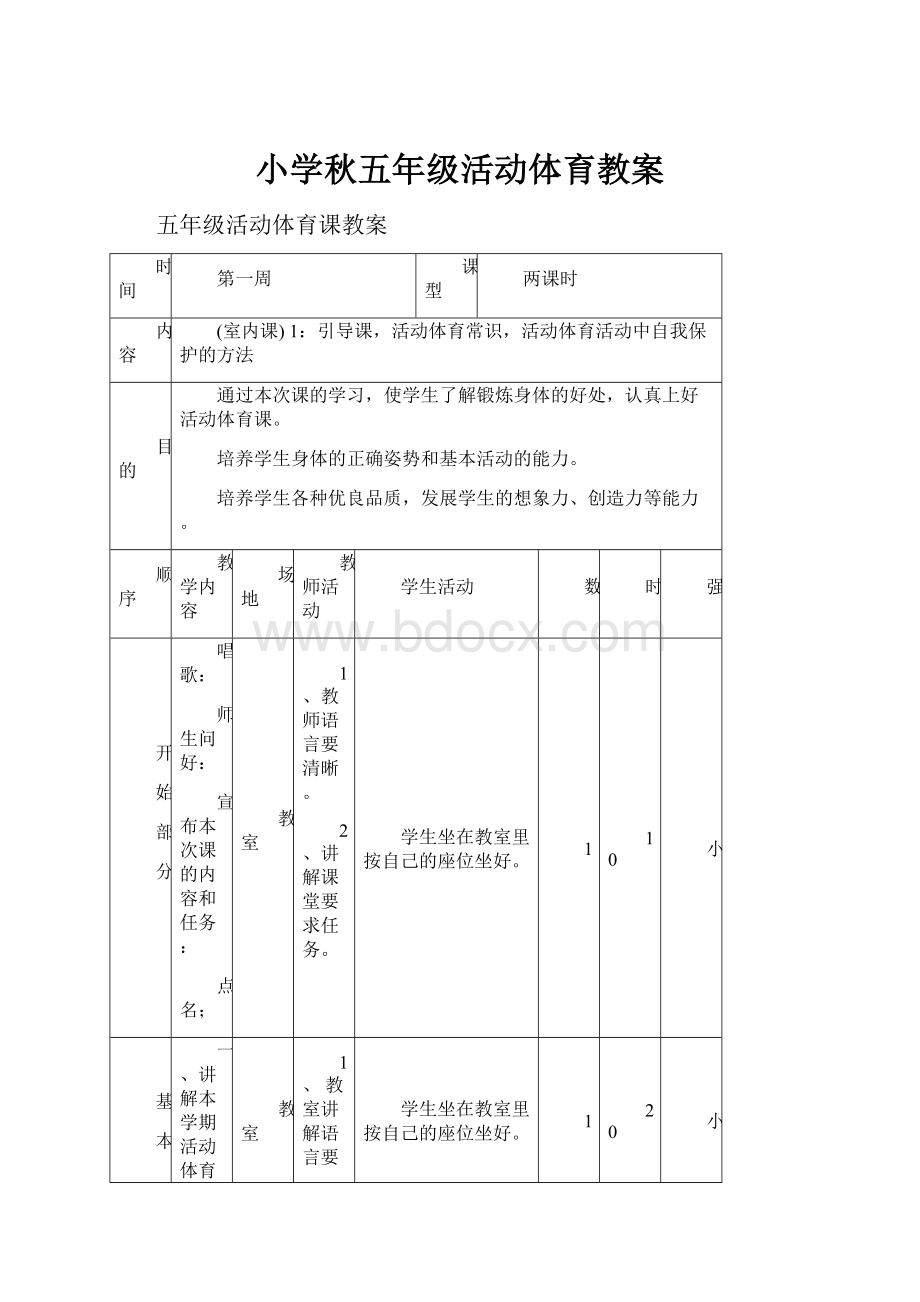 小学秋五年级活动体育教案.docx