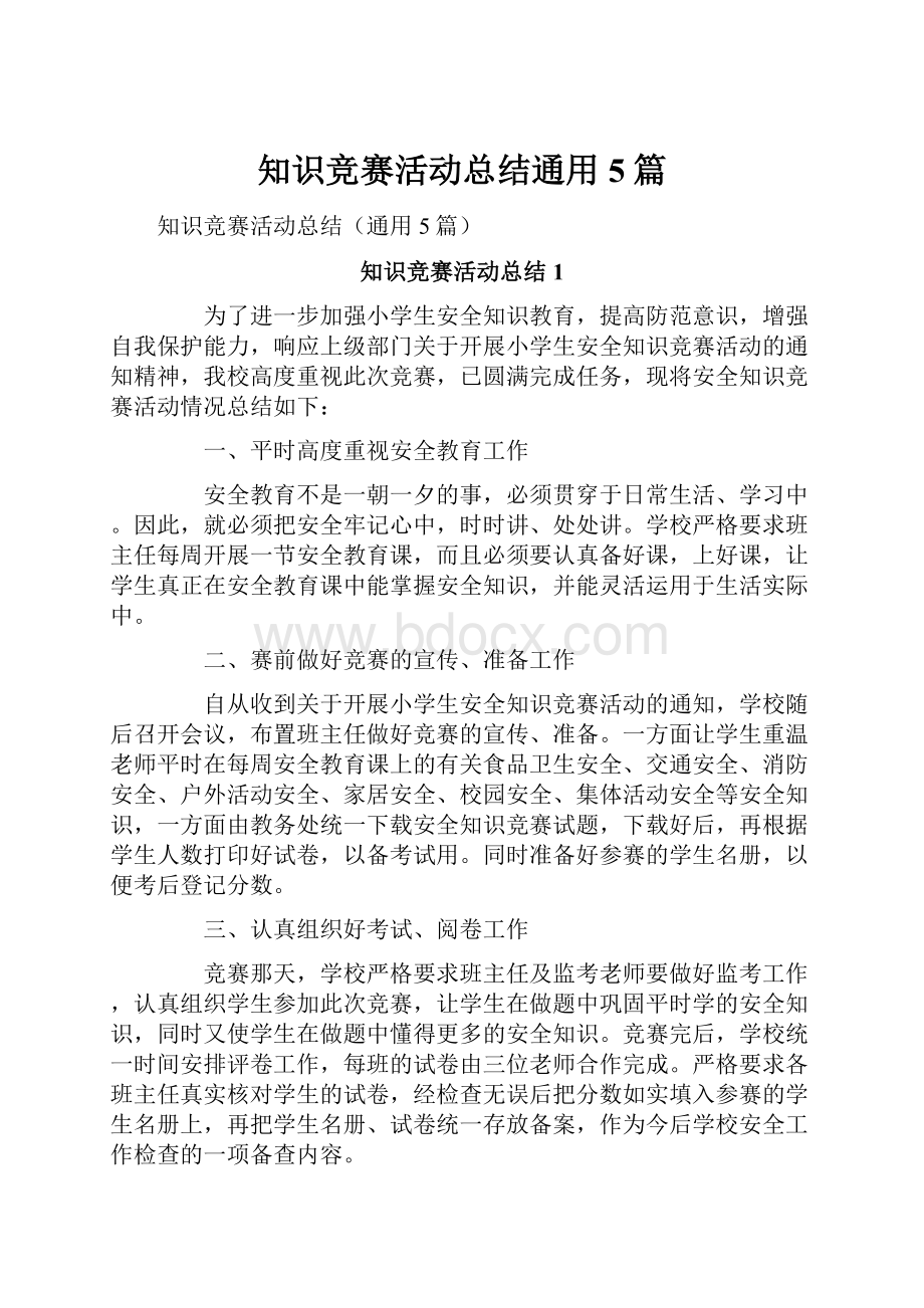 知识竞赛活动总结通用5篇.docx