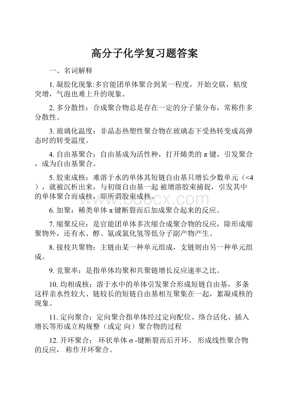 高分子化学复习题答案.docx