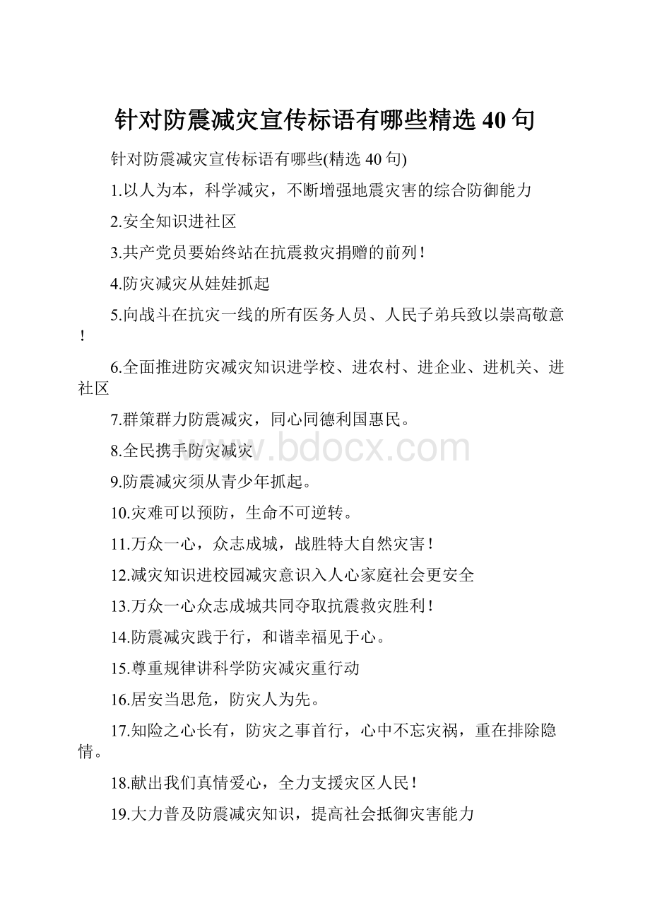 针对防震减灾宣传标语有哪些精选40句.docx_第1页