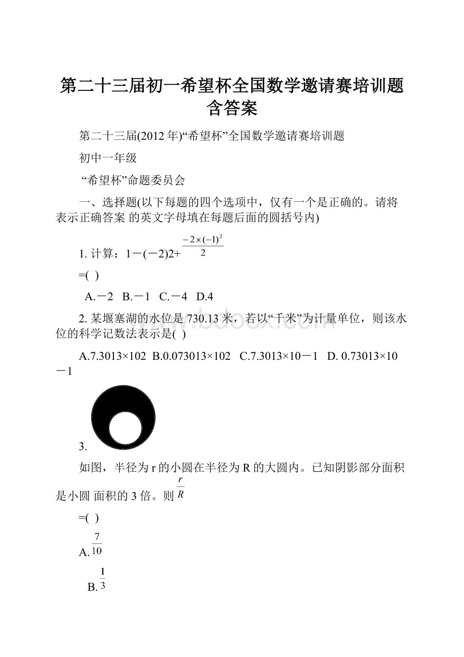 第二十三届初一希望杯全国数学邀请赛培训题含答案.docx