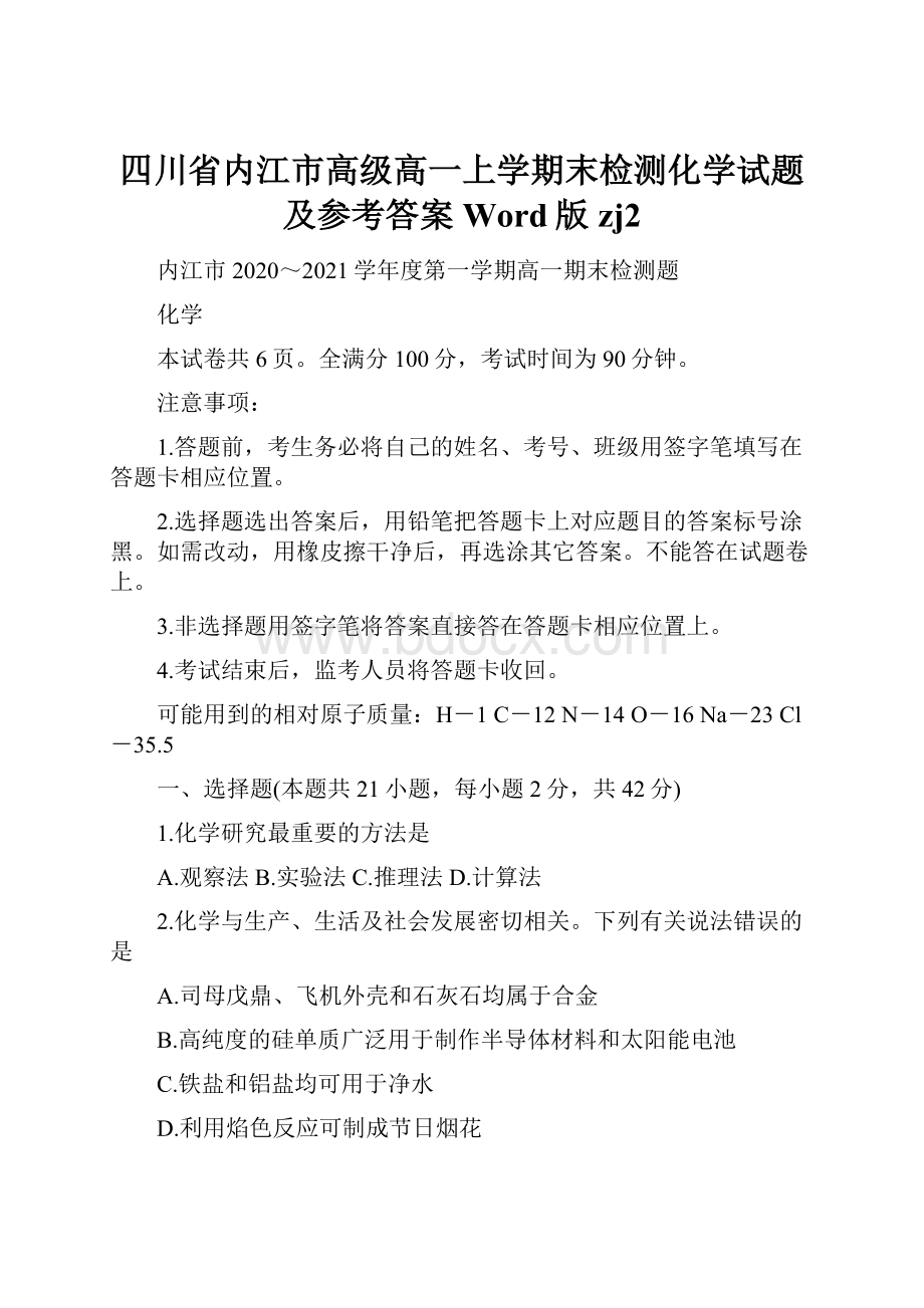 四川省内江市高级高一上学期末检测化学试题及参考答案Word版zj2.docx