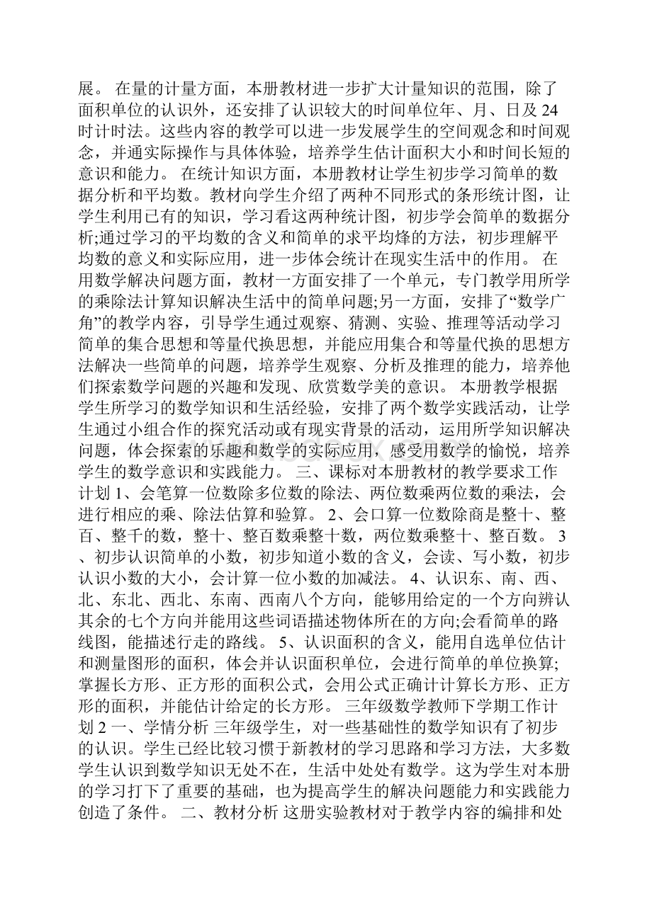 三年级数学教师下学期工作计划最新5篇.docx_第2页