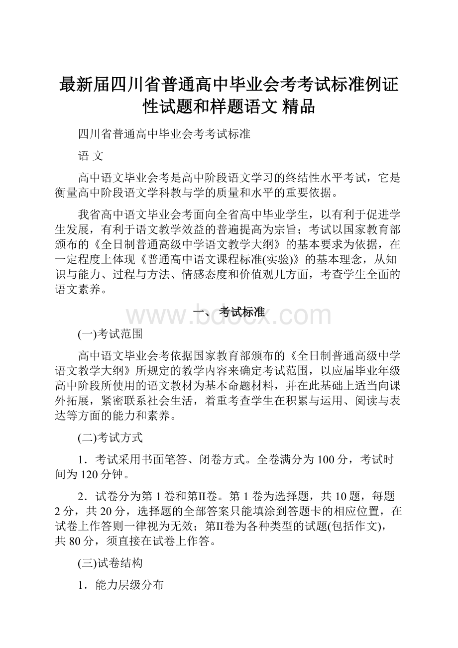 最新届四川省普通高中毕业会考考试标准例证性试题和样题语文 精品.docx