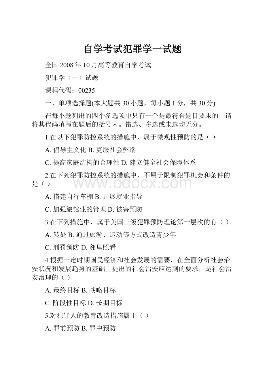 自学考试犯罪学一试题.docx