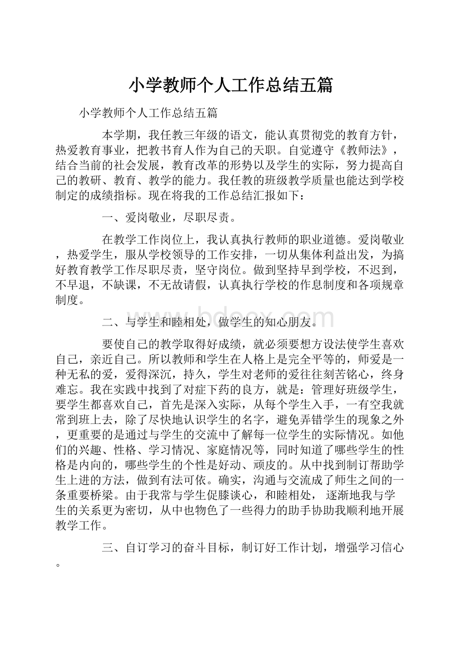 小学教师个人工作总结五篇.docx