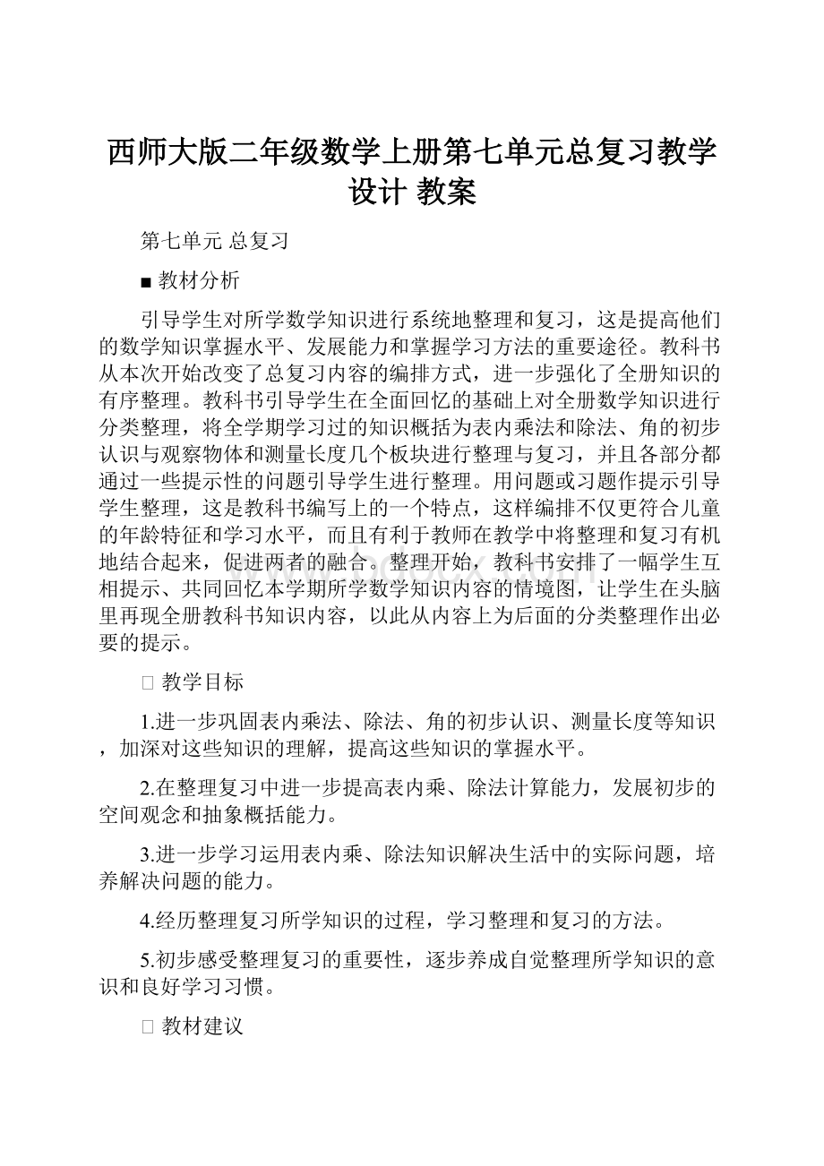 西师大版二年级数学上册第七单元总复习教学设计 教案.docx