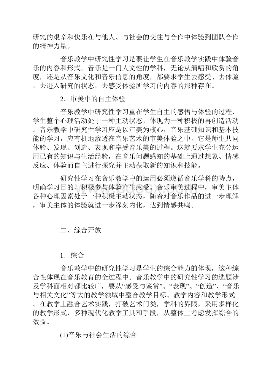 音乐教学中研究性学习的特征探究.docx_第2页