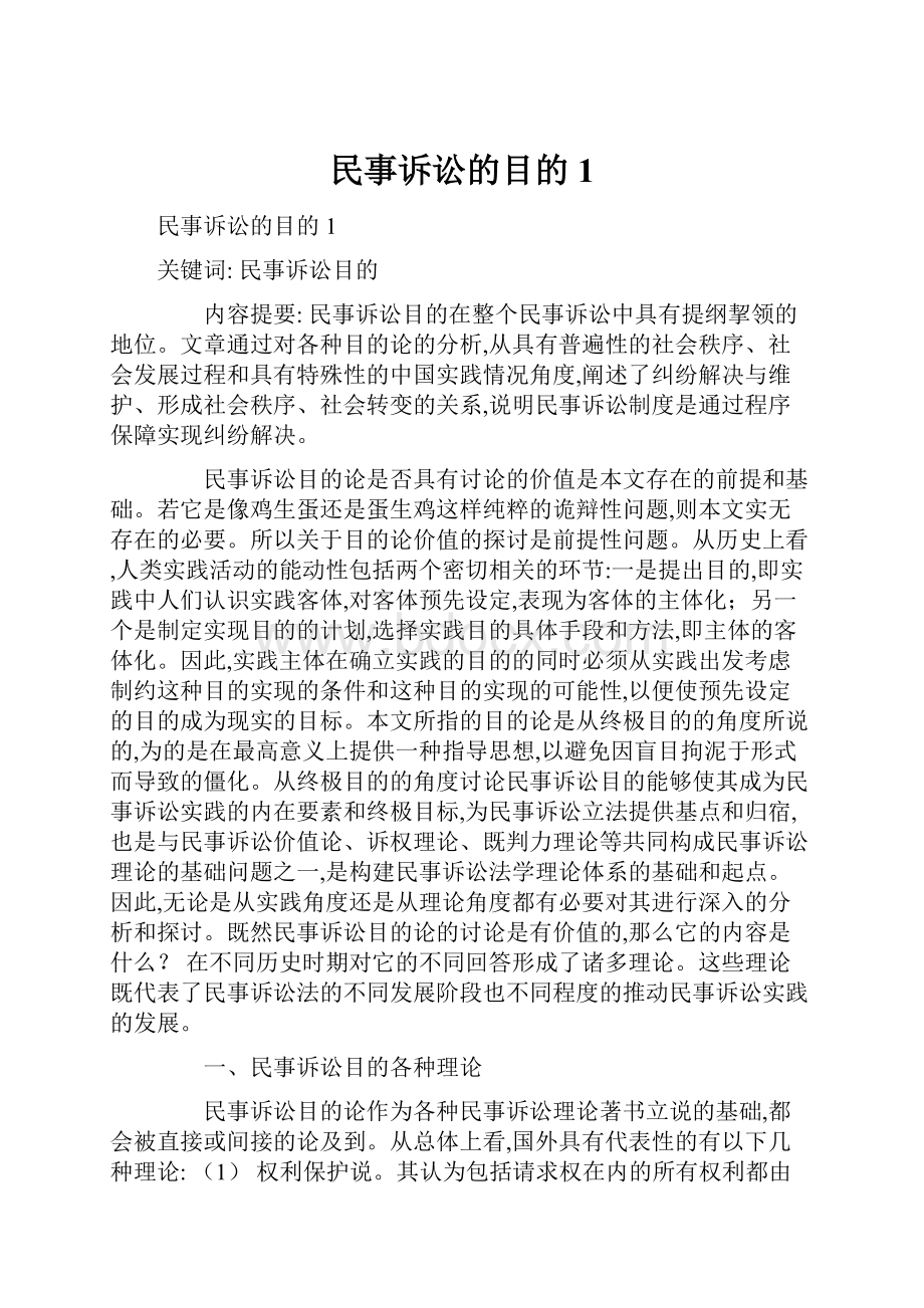 民事诉讼的目的1.docx