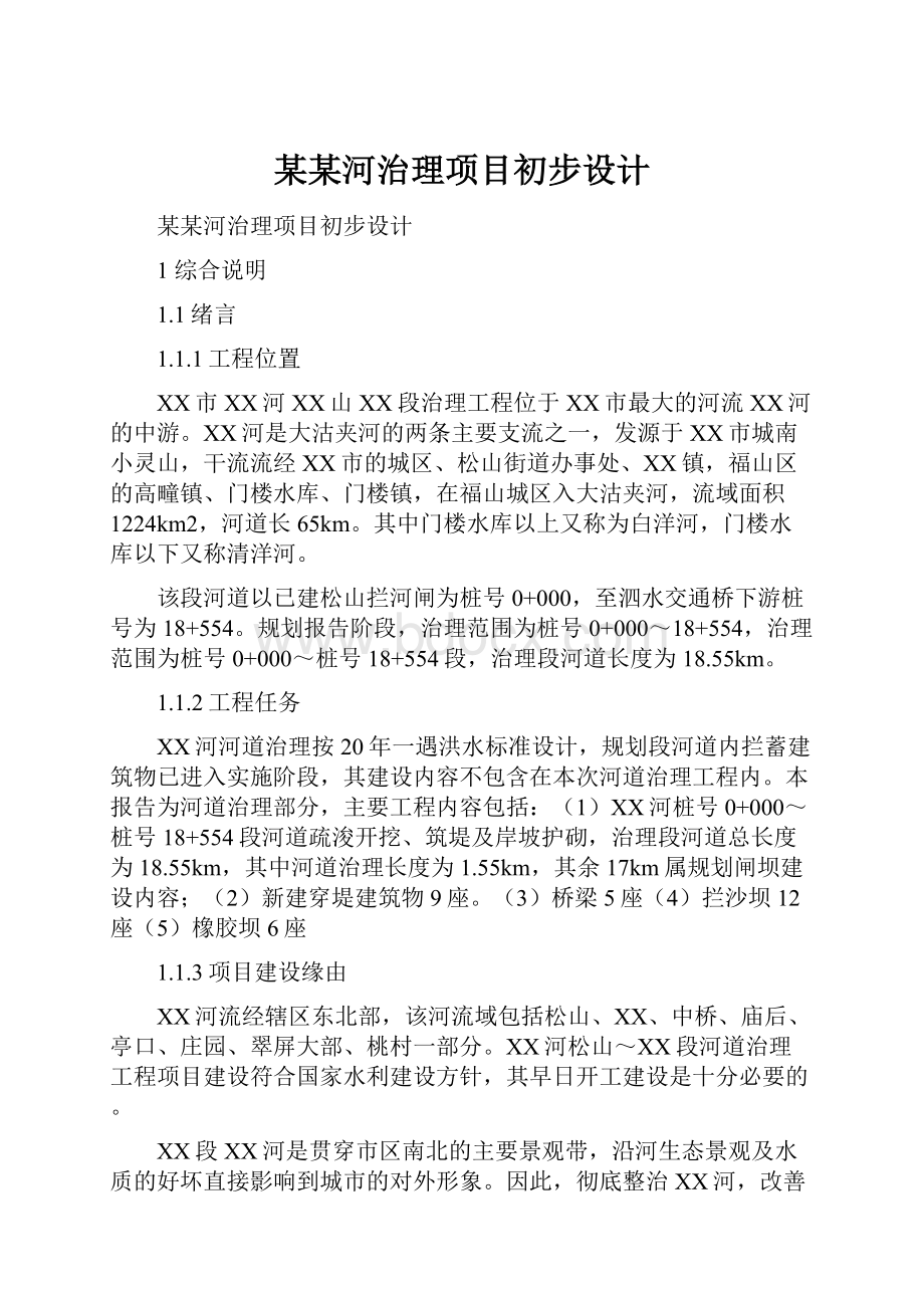 某某河治理项目初步设计.docx_第1页