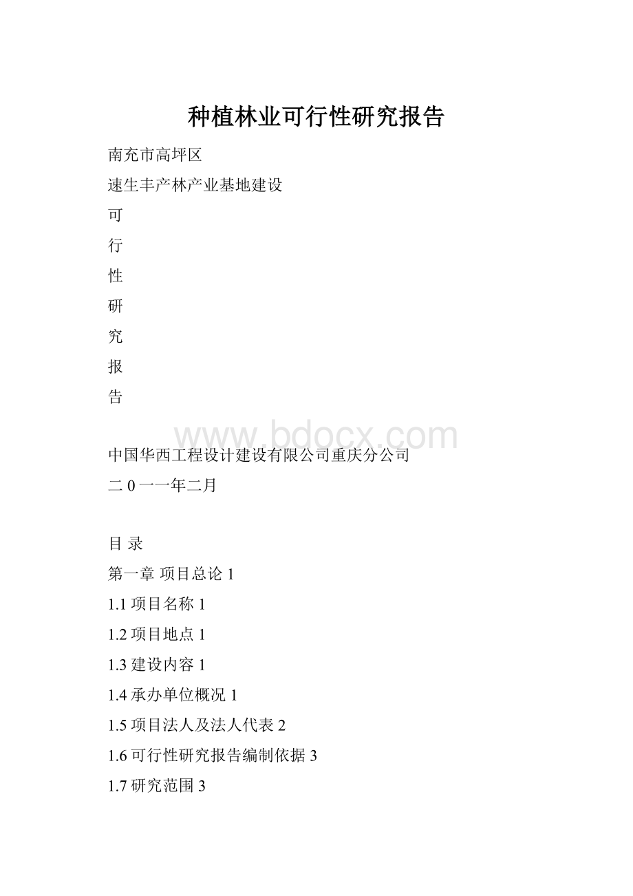 种植林业可行性研究报告.docx