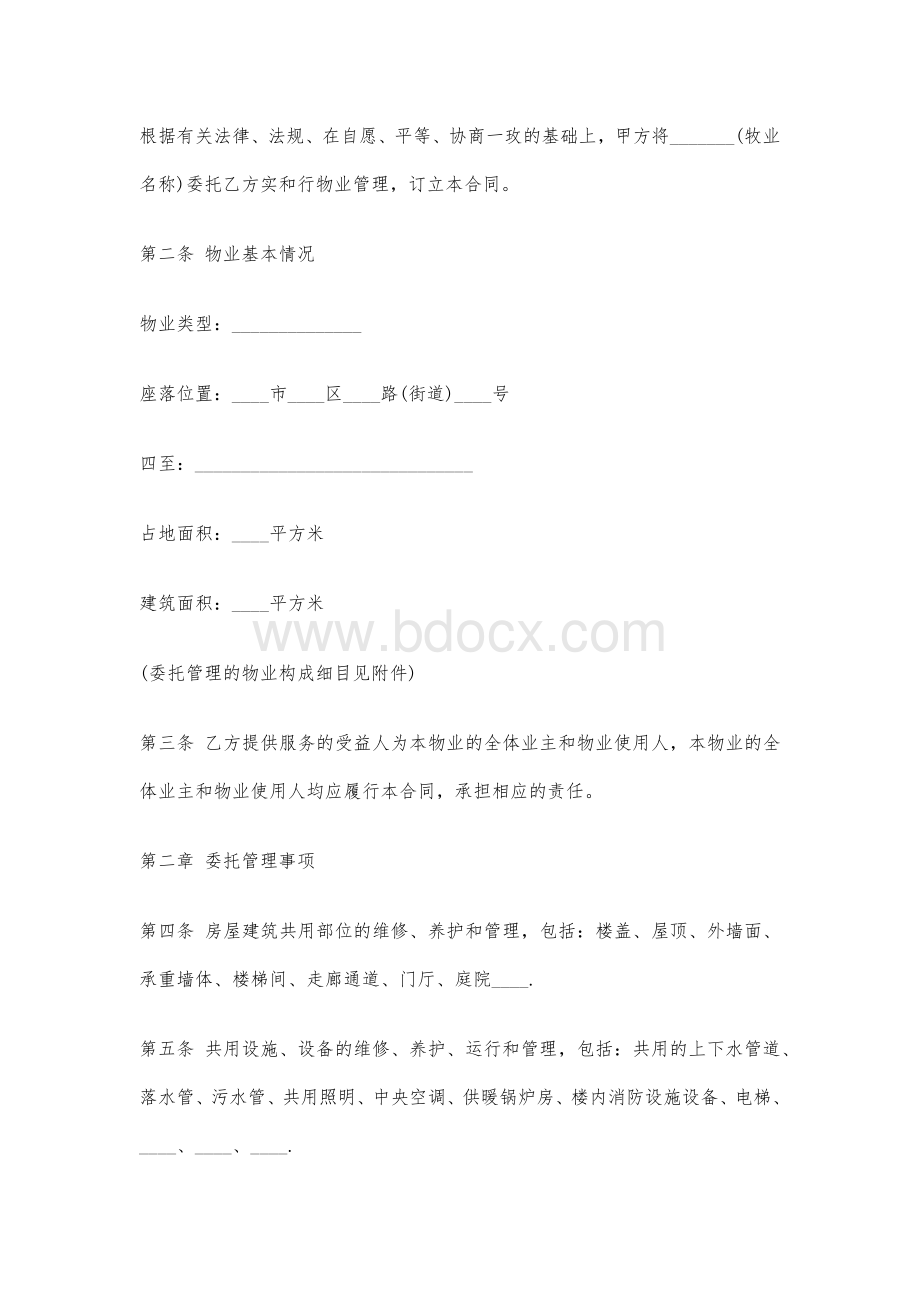 山东省物业服务合同范本正式版_1.docx_第2页