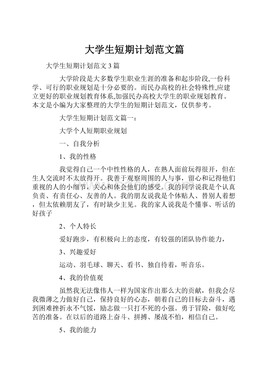 大学生短期计划范文篇.docx