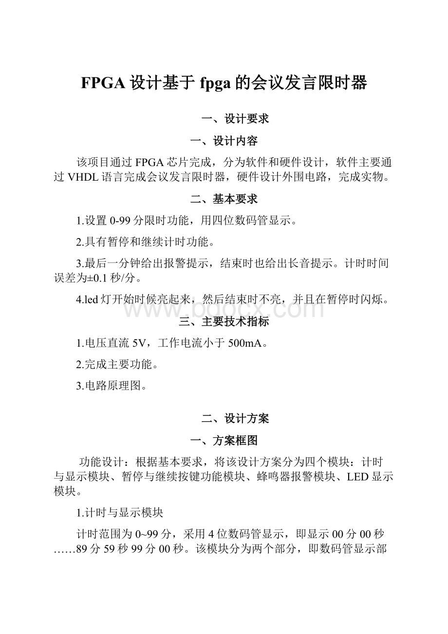 FPGA设计基于fpga的会议发言限时器.docx