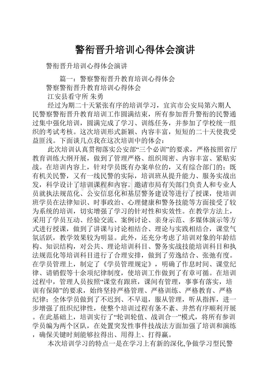 警衔晋升培训心得体会演讲.docx