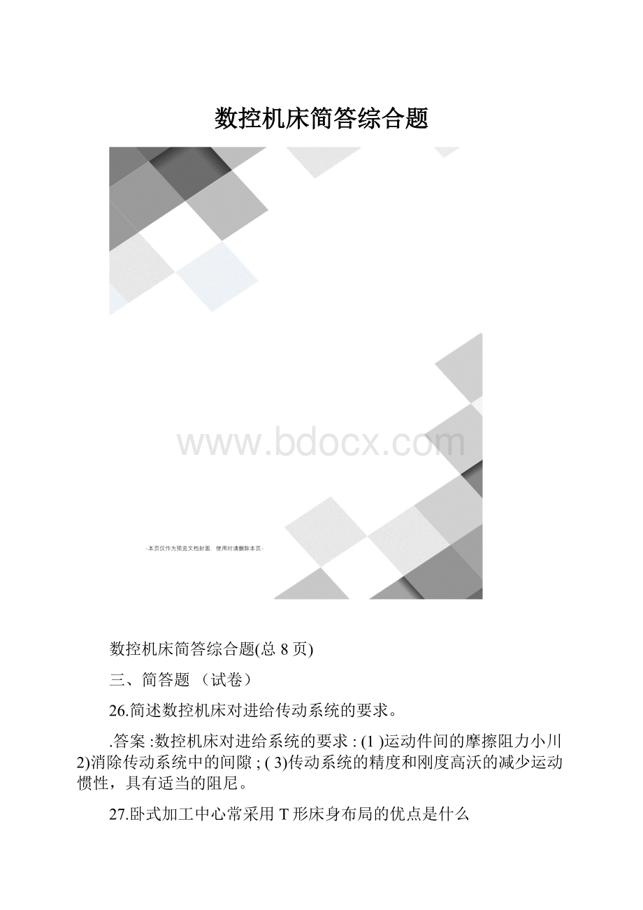 数控机床简答综合题.docx