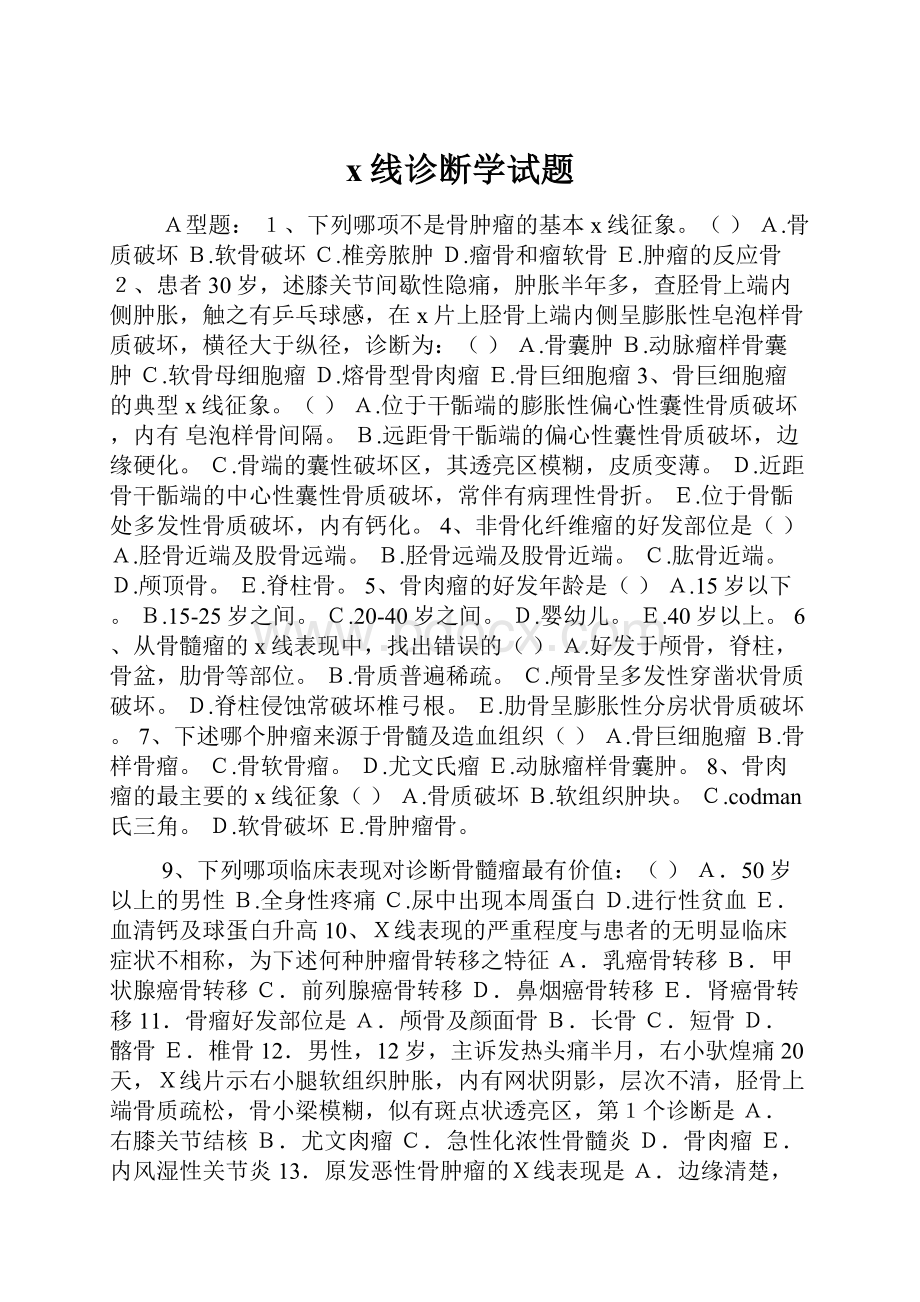 x线诊断学试题.docx