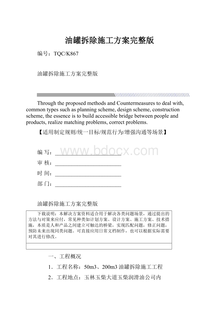 油罐拆除施工方案完整版.docx_第1页