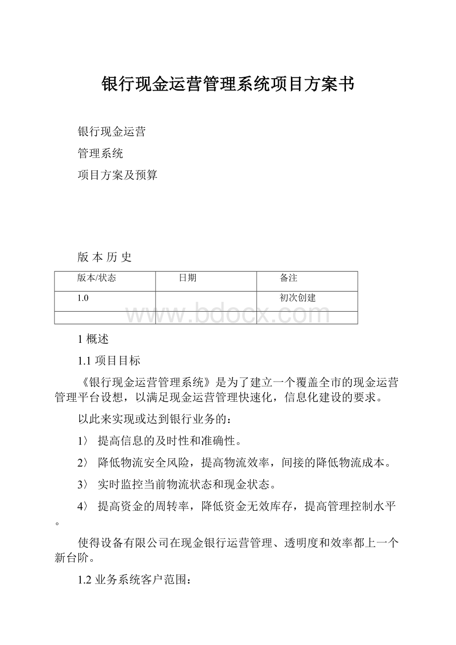 银行现金运营管理系统项目方案书.docx_第1页