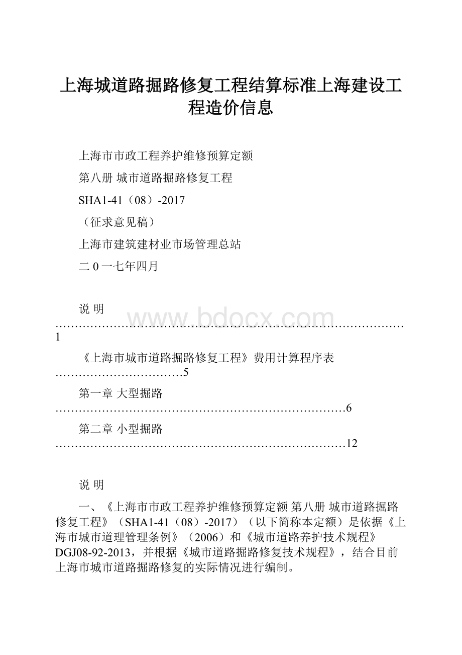 上海城道路掘路修复工程结算标准上海建设工程造价信息.docx_第1页
